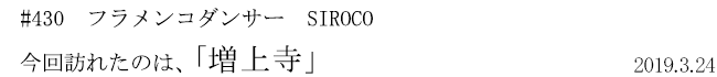 #430　フラメンコダンサー　SIROCO　今回訪れたのは、「増上寺」　2019年3月24日
