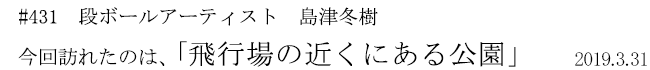#431 段ボールアーティスト 島津冬樹 今回訪れたのは、「飛行場の近くにある公園」 2019年3月31日
