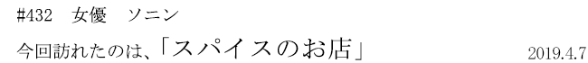 #432 女優 ソニン 今回訪れたのは、「スパイスのお店」 2019年4月7日