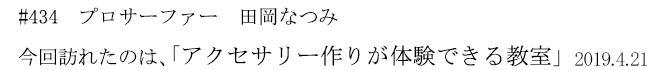 #434 プロサーファー 田岡なつみ 今回訪れたのは、「アクセサリー作りが体験できる教室」 2019年4月21日