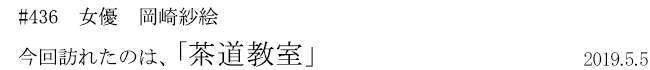 #436 女優 岡崎紗絵 今回訪れたのは、「茶道教室」 2019年5月5日