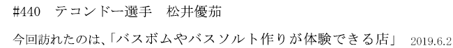 #440 テコンドー選手 松井優茄 今回訪れたのは、「バスボムやバスソルト作りが体験できる店」 2019年6月2日