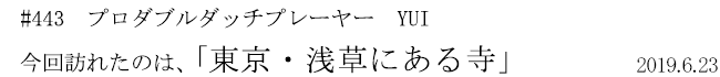 #443 プロダブルダッチプレーヤー YUI 今回訪れたのは、「東京・浅草にある寺」 2019年6月23日
