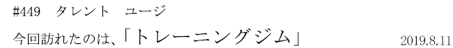 #449 タレント ユージ 今回訪れたのは、「トレーニングジム」 2019年8月11日