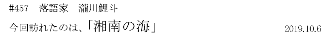 #457 落語家 瀧川鯉斗 今回訪れたのは、「湘南の海」 2019年10月6日