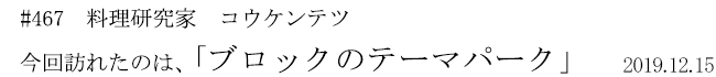 #467 料理研究家 コウケンテツ 今回訪れたのは、「ブロックのテーマパーク」 2019年12月15日