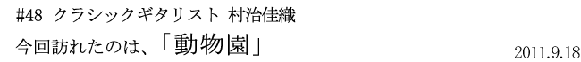 #48 クラシックギタリスト 村治佳織 今回訪れたのは「動物園」 2011年9月18日