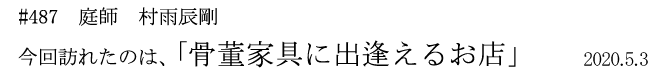 #487 庭師 村雨辰剛 今回訪れたのは、「骨董家具に出逢えるお店」 2020年5月3日
