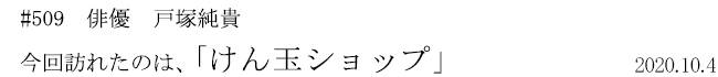 #509 俳優 戸塚純貴 今回訪れたのは、「けん玉ショップ」 2020年10月4日