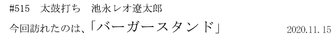 #515 太鼓打ち 池永レオ遼太郎 今回訪れたのは、「バーガースタンド」 2020年11月15日