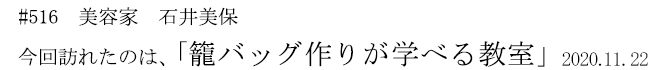 #516 美容家 石井美保 今回訪れたのは、「籠バッグ作りが学べる教室」 2020年11月22日