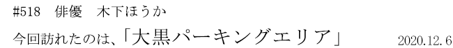 #518 俳優 木下ほうか 今回訪れたのは、「大黒パーキングエリア」 2020年12月6日
