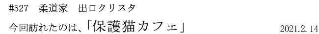 #527 柔道家 出口クリスタ 今回訪れたのは、「カフェ」 2021年2月14日