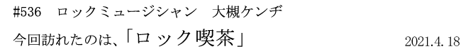 #536 ロックミュージシャン 大槻ケンヂ 今回訪れたのは、「ロック喫茶」 2021年4月18日