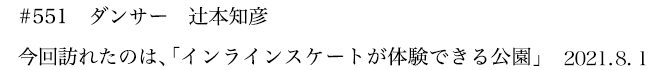 #551 ダンサー 辻本知彦 今回訪れたのは、「インラインスケートが体験できる公園」 2021年8月1日