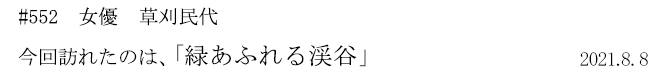 #552 女優 草刈民代 今回訪れたのは、「緑あふれる渓谷」 2021年8月8日