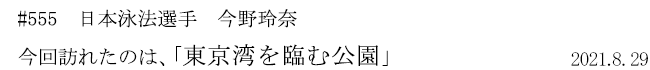 #555 日本泳法選手 今野玲奈 今回訪れたのは、「東京湾を臨む公園」 2021年8月29日