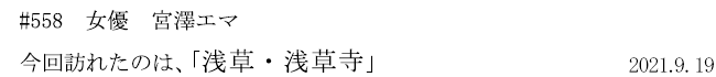 #558 女優 宮澤エマ 今回訪れたのは、「浅草・浅草寺」 2021年9月19日