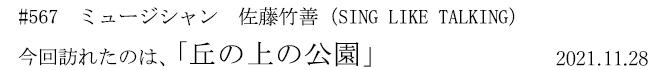 #567　ミュージシャン　佐藤竹善（SING LIKE TALKING）　今回訪れたのは、「丘の上の公園」　2021年11月28日