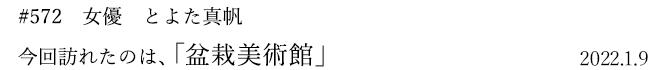#572 女優 とよた真帆 今回訪れたのは、「盆栽美術館」 2022年1月9日