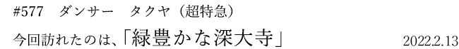 #577 ダンサー タクヤ(超特急) 今回訪れたのは、「緑豊かな深大寺」 2022年2月13日