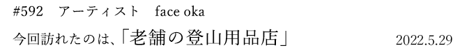 #592 アーティスト face oka 2022年5月29日 訪れたのは、老舗の登山用品店