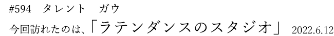 #594 タレント ガウ 2022年6月12日 訪れたのは、ラテンダンスのスタジオ
