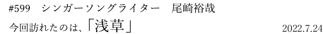 #599 シンガーソングライター 尾崎裕哉 2022年7月24日 訪れたのは、浅草