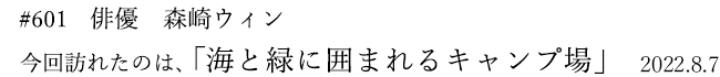 #601 俳優 森崎ウィン 2022年8月7日 訪れたのは、海と緑に囲まれるキャンプ場