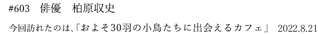 #603 俳優 秋山真太郎 2022年8月21日 訪れたのは、およそ30羽の小鳥たちに出会えるカフェ