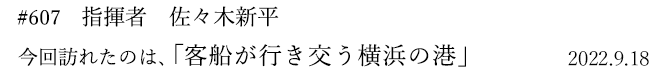 #607 指揮者 佐々木新平 2022年9月18日 訪れたのは、客船が行き交う横浜の港