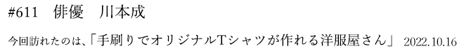 #611 俳優 川本成 2022年10月16日 訪れたのは、手刷りでオリジナルTシャツが作れる洋服屋さん