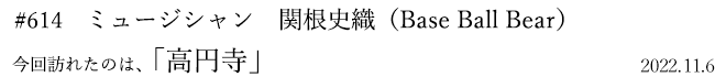 #614 ミュージシャン 関根史織(Base Ball Bear) 2022年11月6日 訪れたのは、高円寺