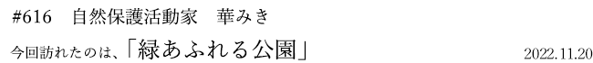 #616 自然保護活動家 華みき 2022年11月20日 訪れたのは、緑あふれる公園