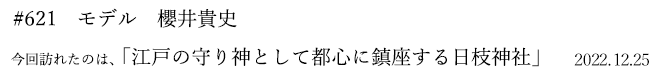 #621 モデル 櫻井貴史 2022年12月25日 訪れたのは、江戸の守り神として都心に鎮座する日枝神社江戸の守り神として都心に鎮座する日枝神社