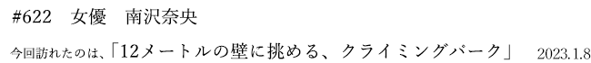#622 女優 南沢奈央 2023年1月8日 訪れたのは、12メートルの壁に挑める、クライミングパーク