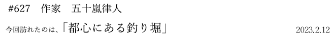 #627 作家 五十嵐律人 2023年2月12日 訪れたのは、都心にある釣り堀
