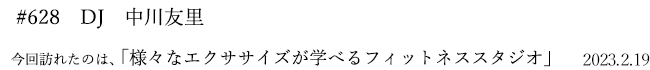 #628 DJ 中川友里 2023年2月19日 訪れたのは、様々なエクササイズが学べるフィットネススタジオ