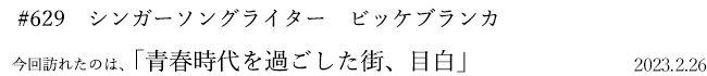 #629　シンガーソングライター　ビッケブランカ　2023年2月26日　訪れたのは、青春時代を過ごした街、目白