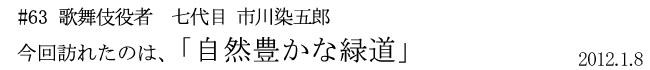 #63 歌舞伎役者 七代目 市川染五郎 今回訪れたのは「自然豊かな緑道」 2012年1月8日