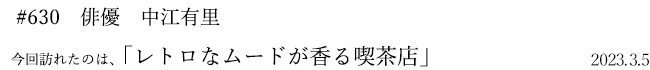 #630 俳優 中江有里 2023年3月5日 訪れたのは、レトロなムードが香る喫茶店