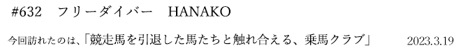 #632　フリーダイバー　HANAKO　2023年3月19日　訪れたのは、競走馬を引退した馬たちと触れ合える、乗馬クラブ