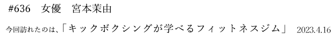 #636 女優 宮本茉由 2023年4月16日 訪れたのは、キックボクシングが学べるフィットネスジム