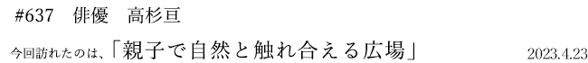 #637 俳優 高杉亘 2023年4月23日 訪れたのは、親子で自然と触れ合える広場