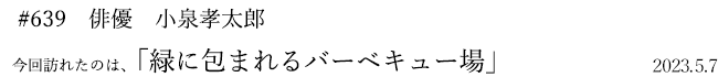 #639 俳優 小泉孝太郎 2023年5月7日 訪れたのは、緑に包まれるバーベキュー場