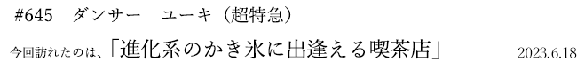 #645　ダンサー　ユーキ（超特急）　2023年6月18日　訪れたのは、進化系のかき氷に出逢える喫茶店