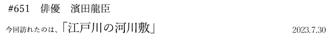 #651 俳優 濱田龍臣 2023年7月30日 訪れたのは、江戸川の河川敷