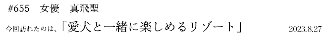 #655 女優 真飛聖 2023年8月27日 訪れたのは、愛犬と一緒に楽しめるリゾート