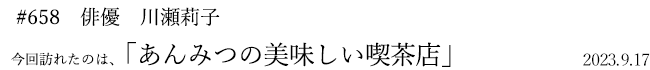 #658 俳優 川瀬莉子 2023年9月17日 訪れたのは、あんみつの美味しい喫茶店