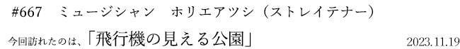 #667 ミュージシャン ホリエアツシ(ストレイテナー) 2023年11月19日 訪れたのは、飛行機の見える公園